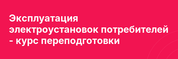 Эксплуатация электроустановок потребителей — курс переподготовки