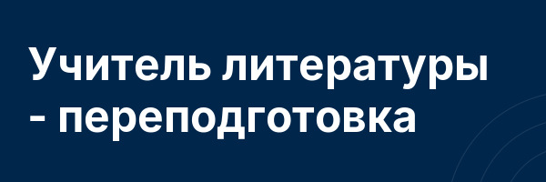 Учитель литературы — переподготовка