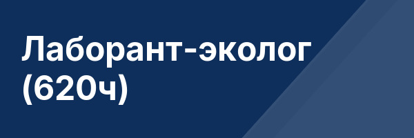 Лаборант-эколог (620ч)