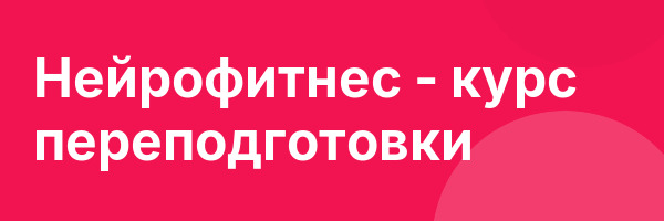 Нейрофитнес — курс переподготовки