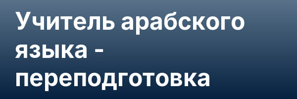 Учитель арабского языка — переподготовка