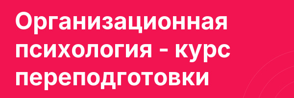 Организационная психология — курс переподготовки