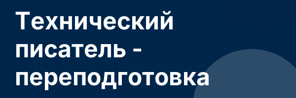 Технический писатель — переподготовка