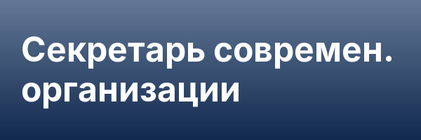 Секретарь современ. организации