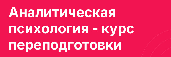 Аналитическая психология — курс переподготовки