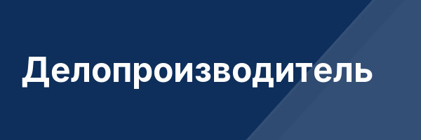 Делопроизводитель