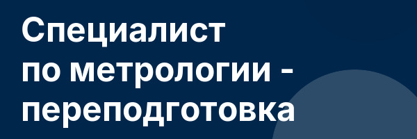 Специалист по метрологии — переподготовка