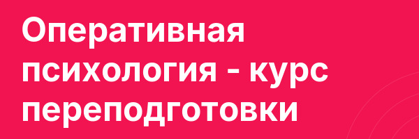 Оперативная психология — курс переподготовки