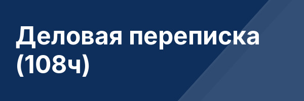 Деловая переписка (108ч)