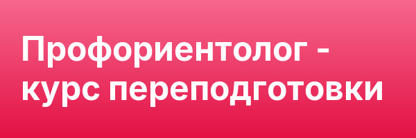 Профориентолог — курс переподготовки