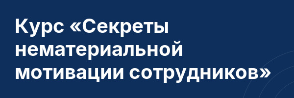 Курс «Секреты нематериальной мотивации сотрудников»