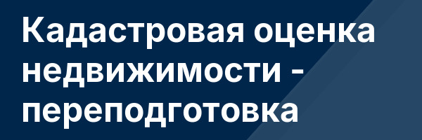 Кадастровая оценка недвижимости — переподготовка