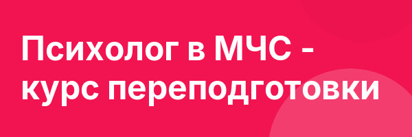 Психолог в МЧС — курс переподготовки