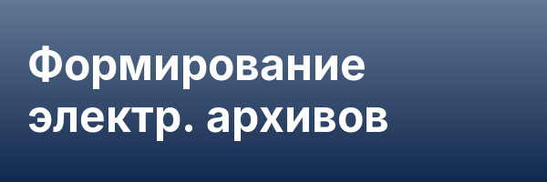 Формирование электр. архивов