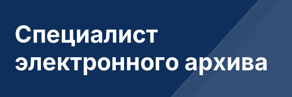 Специалист электронного архива