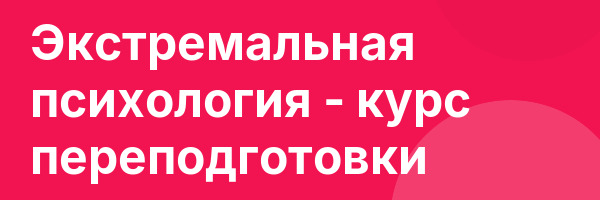 Экстремальная психология — курс переподготовки