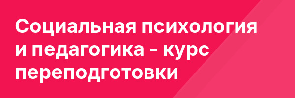 Социальная психология и педагогика — курс переподготовки