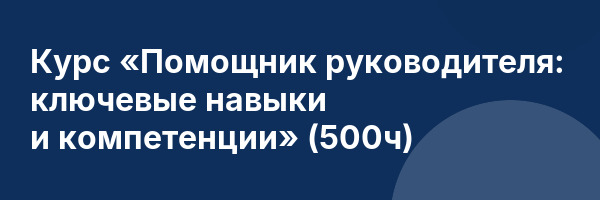 Курс «Помощник руководителя: ключевые навыки и компетенции» (500ч)