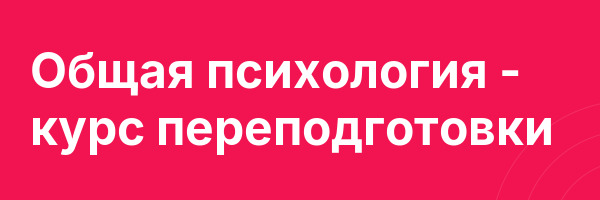 Общая психология — курс переподготовки