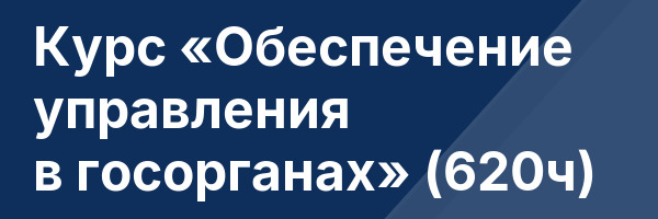 Курс «Обеспечение управления в госорганах» (620ч)