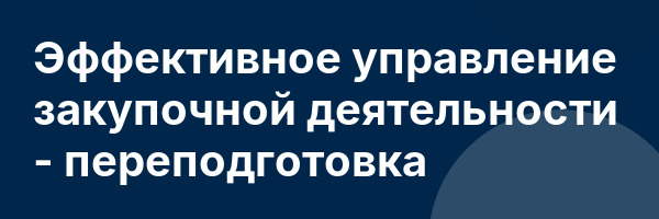 Эффективное управление закупочной деятельности — переподготовка