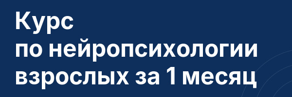 Курс по нейропсихологии взрослых за 1 месяц