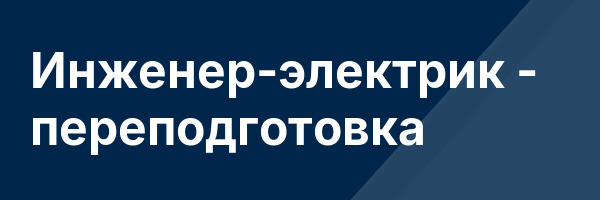 Инженер-электрик — переподготовка