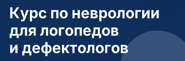 Курс по неврологии для логопедов и дефектологов