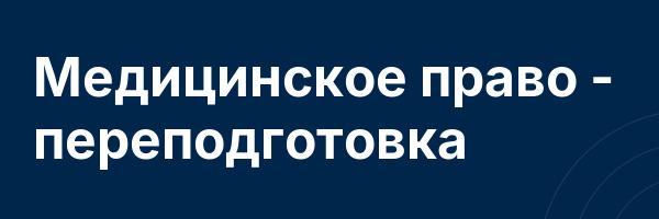 Медицинское право — переподготовка