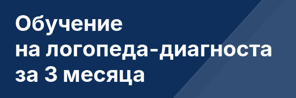 Обучение на логопеда-диагноста за 3 месяца