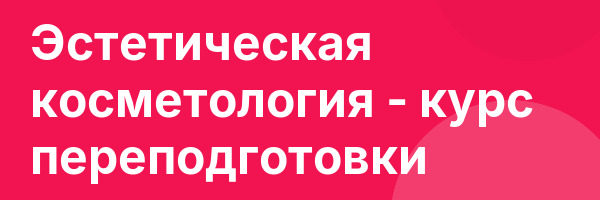 Эстетическая косметология — курс переподготовки