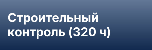 Строительный контроль (320 ч)
