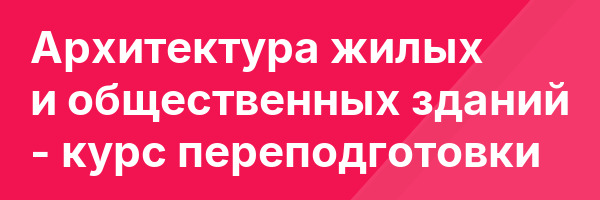 Архитектура жилых и общественных зданий — курс переподготовки