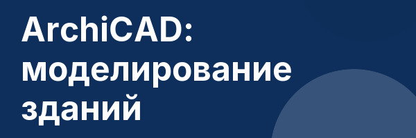 ArchiCAD: моделирование зданий