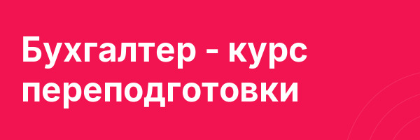 Бухгалтер — курс переподготовки