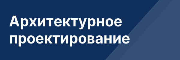 Архитектурное проектирование