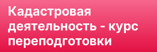 Кадастровая деятельность — курс переподготовки