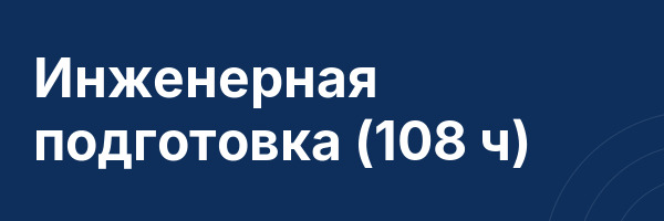 Инженерная подготовка (108 ч)