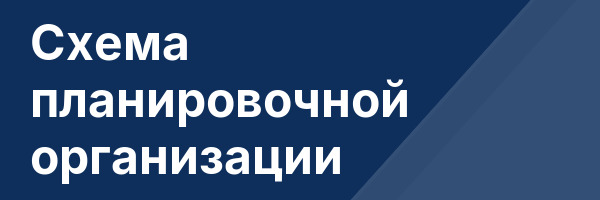 Схема планировочной организации