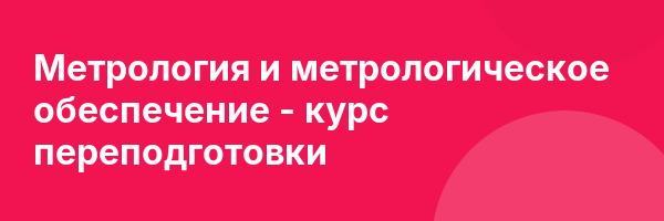 Метрология и метрологическое обеспечение — курс переподготовки