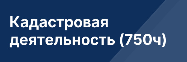Кадастровая деятельность (750ч)