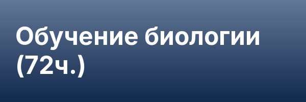 Обучение биологии (72ч.)