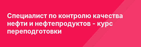 Специалист по контролю качества нефти и нефтепродуктов — курс переподготовки