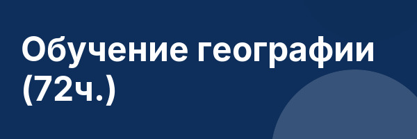 Обучение географии (72ч.)