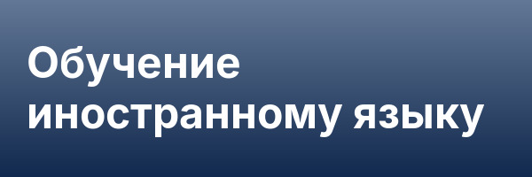 Обучение иностранному языку