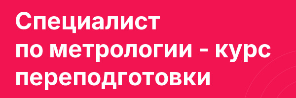 Специалист по метрологии — курс переподготовки