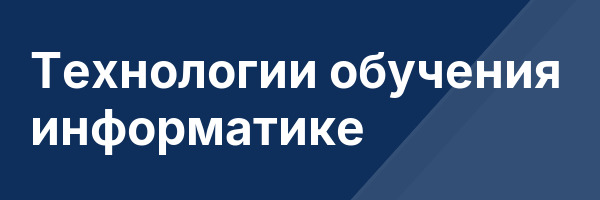 Технологии обучения информатике