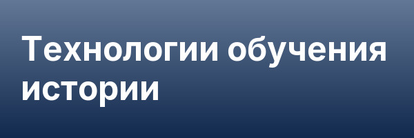 Технологии обучения истории