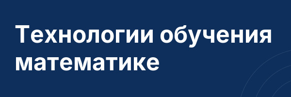 Технологии обучения математике