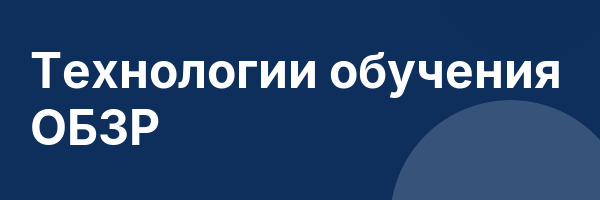 Технологии обучения ОБЗР